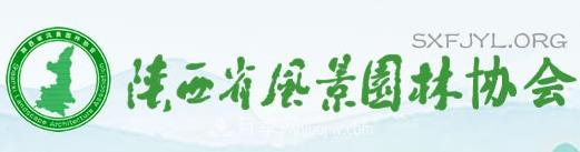 陜西省風(fēng)景園林協(xié)會(圖1)