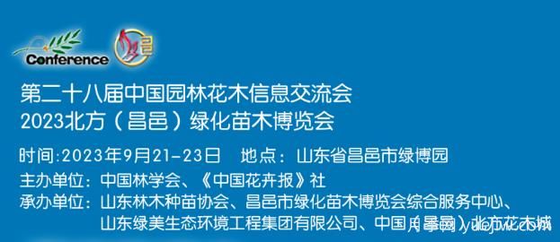 9月21日2023北方(昌邑)綠化苗木博覽會舉辦(圖1)
