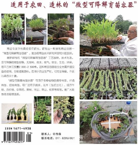 適用于農(nóng)田、苗木造林的“微型可降解育苗容器”(圖1)