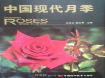 月季圖書：王世光，薛永卿《中國現(xiàn)代月季》