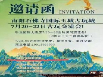 南陽石佛寺國際玉城古玩城全國（夏季）古玩文玩交流會