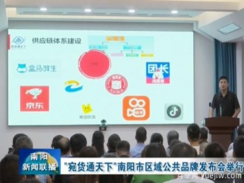 南陽市區(qū)域公共品牌"宛貨通天下"發(fā)布，助力電商培育