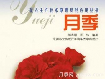 月季圖書：郭志剛《月季:花卉生產(chǎn)技術原理及其應用叢書 》