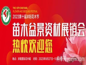 9月27日第十屆沭陽(yáng)花木節(jié)苗木盆景資材展銷會(huì)舉辦