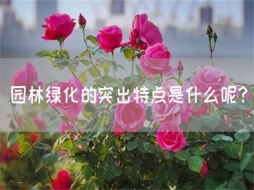 園林綠化的突出特點是什么呢？