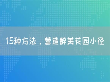 15種方法，營造醉美花園小徑
