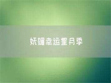 嫵媚幸運(yùn)星月季