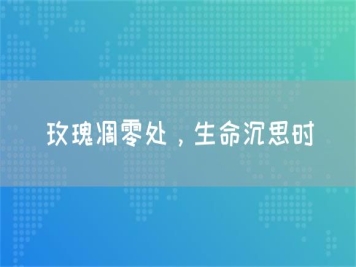 玫瑰凋零處，生命沉思時