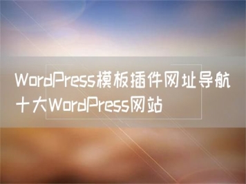 WordPress模板插件網(wǎng)址導(dǎo)航_十大WordPress網(wǎng)站
