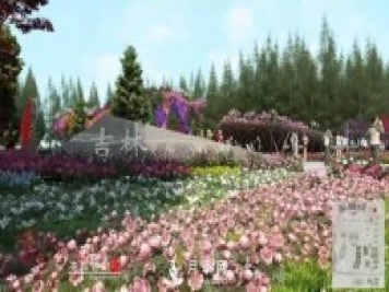 第十屆中國花博會，吉林展園介紹