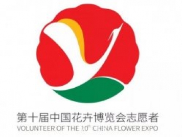 第十屆中國花博會會歌、門票和志愿者形象官宣啦
