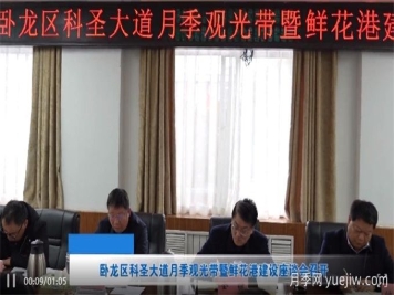 南陽市臥龍區(qū)科圣大道月季觀光帶暨鮮花港建設座談會召開