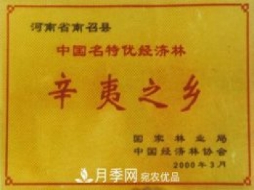 “中國辛夷之鄉(xiāng)”在哪里？河南省南召縣